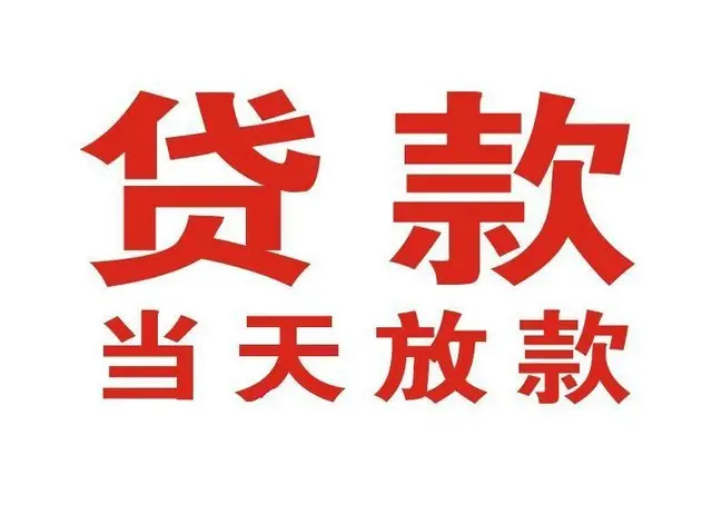 裕华押车借贷|裕华附近押车借钱电话|裕华父母车抵押贷款